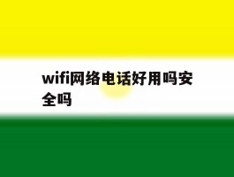 wifi网络电话好用吗安全吗