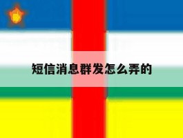 短信消息群发怎么弄的