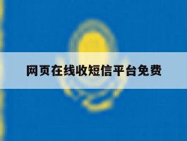 网页在线收短信平台免费