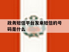 政务短信平台发来短信的号码是什么