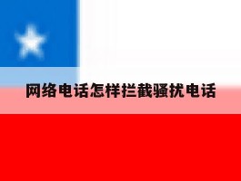 网络电话怎样拦截骚扰电话