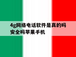 4g网络电话软件是真的吗安全吗苹果手机
