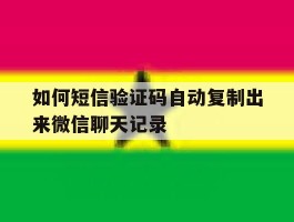 如何短信验证码自动复制出来微信聊天记录
