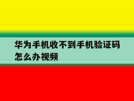 华为手机收不到手机验证码怎么办视频