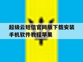 超级云短信官网版下载安装手机软件教程苹果