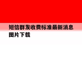 短信群发收费标准最新消息图片下载