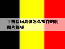 手机接码具体怎么操作的啊图片视频