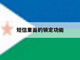 短信里面的锁定功能