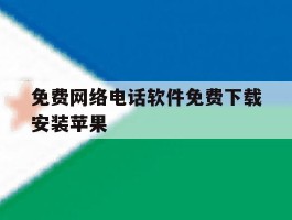 免费网络电话软件免费下载安装苹果