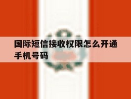 国际短信接收权限怎么开通手机号码
