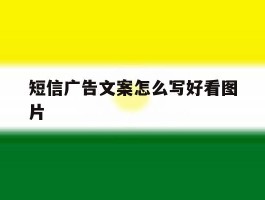 短信广告文案怎么写好看图片