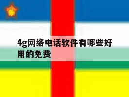 4g网络电话软件有哪些好用的免费