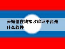 云短信在线接收验证平台是什么软件