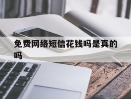 免费网络短信花钱吗是真的吗