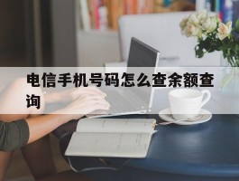 电信手机号码怎么查余额查询