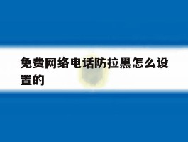 免费网络电话防拉黑怎么设置的