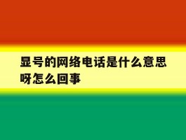 显号的网络电话是什么意思呀怎么回事
