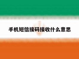 手机短信接码接收什么意思