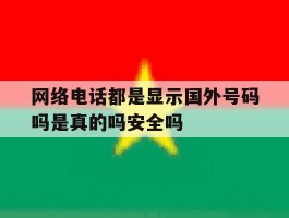 网络电话都是显示国外号码吗是真的吗安全吗