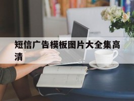 短信广告模板图片大全集高清