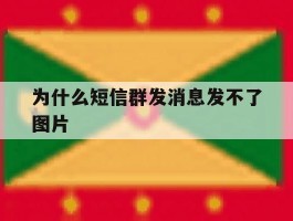 为什么短信群发消息发不了图片