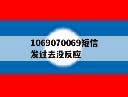 1069070069短信发过去没反应