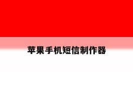 苹果手机短信制作器