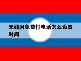 无线网免费打电话怎么设置时间