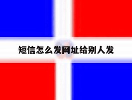 短信怎么发网址给别人发