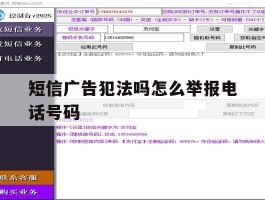 短信广告犯法吗怎么举报电话号码