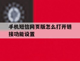 手机短信网页版怎么打开链接功能设置