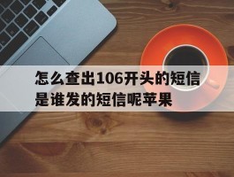 怎么查出106开头的短信是谁发的短信呢苹果