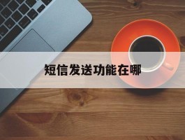 短信发送功能在哪