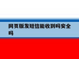 网页版发短信能收到吗安全吗