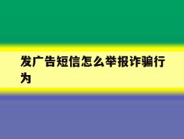 发广告短信怎么举报诈骗行为