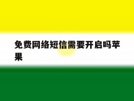 免费网络短信需要开启吗苹果