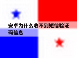 安卓为什么收不到短信验证码信息