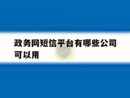 政务网短信平台有哪些公司可以用