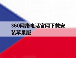 360网络电话官网下载安装苹果版