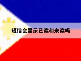 短信会显示已读和未读吗
