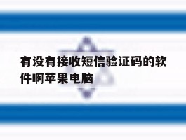 有没有接收短信验证码的软件啊苹果电脑