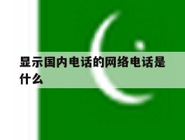 显示国内电话的网络电话是什么