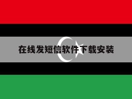 在线发短信软件下载安装