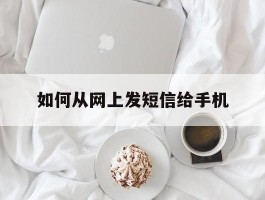 如何从网上发短信给手机
