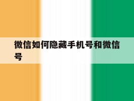 微信如何隐藏手机号和微信号