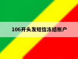106开头发短信冻结账户