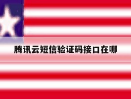 腾讯云短信验证码接口在哪