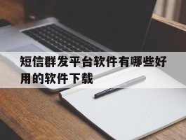 短信群发平台软件有哪些好用的软件下载