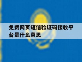 免费网页短信验证码接收平台是什么意思