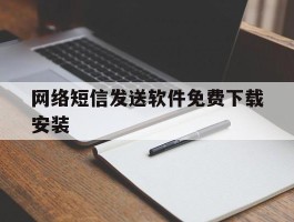 网络短信发送软件免费下载安装